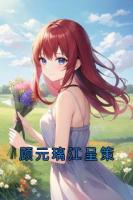 顾元璃江呈策