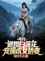 年代：重生踹白莲，宠爆虎女娇妻