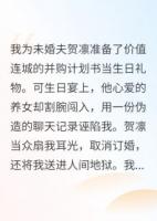 未婚夫为白莲妹妹把我当疯狗折磨