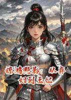 惊鸿照影：从弃妇到王妃
