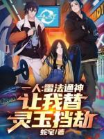一人：雷法通神，让我替灵玉挡劫