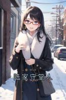 陆家守堂人