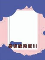 姜弦歌段奕川