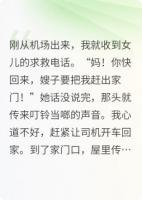儿媳要赶女儿出门，我反手打脸