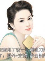 老婆助理用了我一片剃须刀后，我离婚了：番外+完结,季云州姜若妍