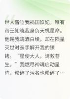 逆天妖妃：帝王为我逆转星辰