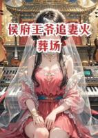 侯府王爷追妻火葬场