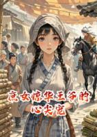 庶女惊华王爷的心尖宠
