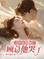 金丝雀觉醒后，顾总慌了