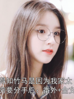 得知竹马是因为我家太穷要分手后：番外+全文