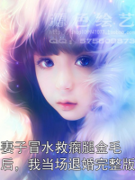 小说妻子冒水救瘸腿金毛后，我当场退婚完整版在哪里免费看全部章节(连载)