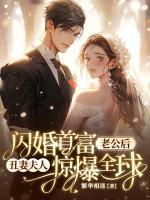 闪婚首富老公后，丑妻夫人惊爆全球