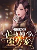 天价宠妻：傅太太又美又作