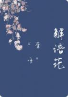 “聋哑”解语花
