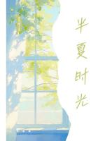 半夏时光