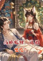 病娇狐狸，这醋也吃？