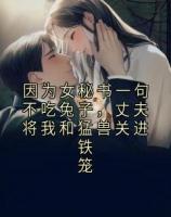 因为女秘书一句不吃兔子，丈夫将我和猛兽关进铁笼