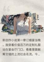 豪门未婚夫竟是杀人犯