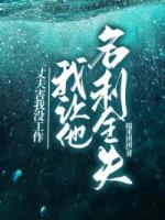 丈夫害我没工作，我让他名利全失
