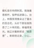 闺蜜误嫁给我前夫后