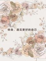 转身，遇见更好的自己