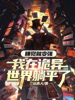 睡觉就变强， 我在诡异世界躺平了