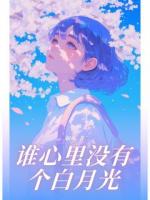 谁心里没有个白月光