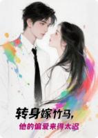 转身嫁竹马，他的偏爱来得太迟