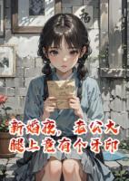 新婚夜，老公大腿上竟有个牙印