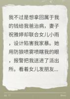 我被妻女送进警局后，她们慌了