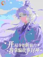 斩仙台上何人？灵台方寸关门弟子