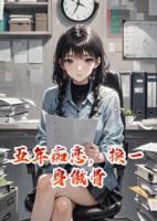 五年痴恋，换一身傲骨