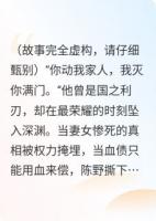 高层欺我妻女？那就全部陪葬！