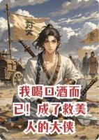 我喝口酒而已！成了救美人的大侠
