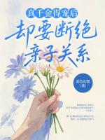 真千金得宠后，却要断绝亲子关系