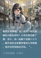 大爷摔倒后我问他余额86.6能扶吗