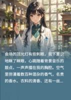 致命调香：退婚夜我焚他江山