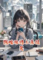 假暧昧遇上真报复