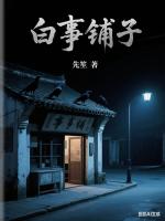 白事铺子