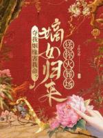 夺我姻缘害我命？嫡女归来送你火葬场！