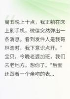 误收暧昧短信我揭穿哥哥出轨