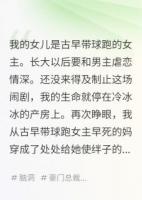 我的女儿是古早带球跑的女主