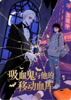 夜冕伯爵的专属血库