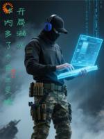 开局溺水，体内多了个兵王灵魂