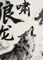 狼啸龙吟：漠北狼王的千年守护