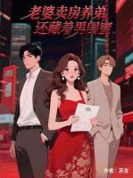 老婆卖房养弟，还藏着男闺蜜