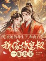 被逼借种生子，和离后我嫁你皇叔一胎双宝