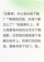 结婚当天新郎让我给白月光下跪