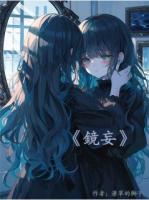 镜妄