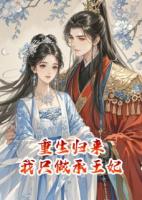重生归来，我只做承王妃